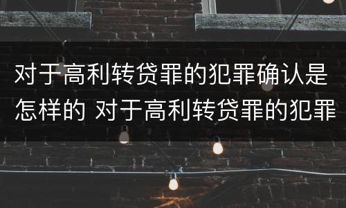 对于高利转贷罪的犯罪确认是怎样的 对于高利转贷罪的犯罪确认是怎样的程序