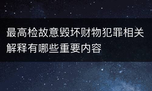 最高检故意毁坏财物犯罪相关解释有哪些重要内容