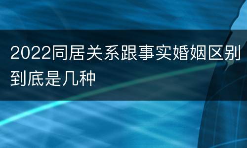 2022同居关系跟事实婚姻区别到底是几种