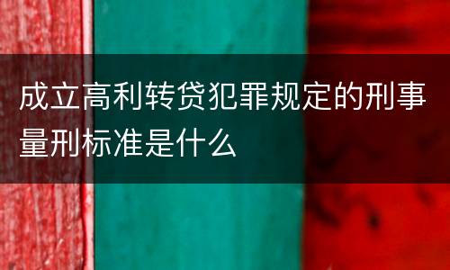 成立高利转贷犯罪规定的刑事量刑标准是什么