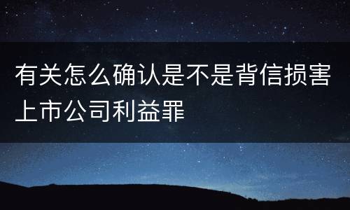 有关怎么确认是不是背信损害上市公司利益罪