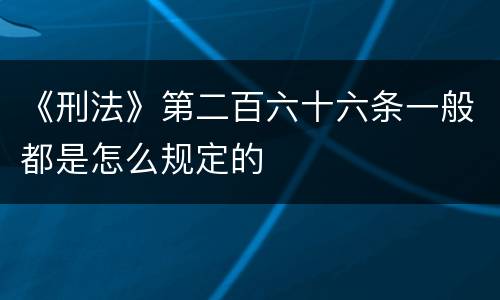 《刑法》第二百六十六条一般都是怎么规定的