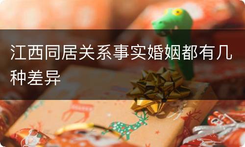 江西同居关系事实婚姻都有几种差异