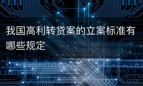 我国高利转贷案的立案标准有哪些规定