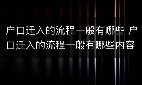 户口迁入的流程一般有哪些 户口迁入的流程一般有哪些内容