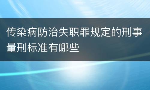 传染病防治失职罪规定的刑事量刑标准有哪些