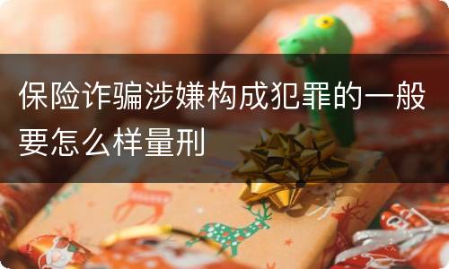 保险诈骗涉嫌构成犯罪的一般要怎么样量刑