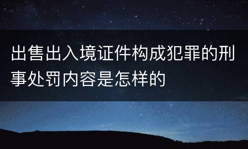 出售出入境证件构成犯罪的刑事处罚内容是怎样的