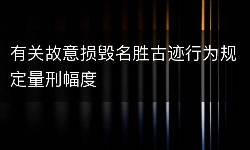 有关故意损毁名胜古迹行为规定量刑幅度