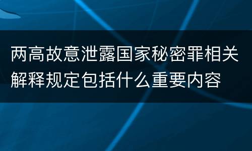 两高故意泄露国家秘密罪相关解释规定包括什么重要内容