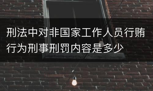 刑法中对非国家工作人员行贿行为刑事刑罚内容是多少