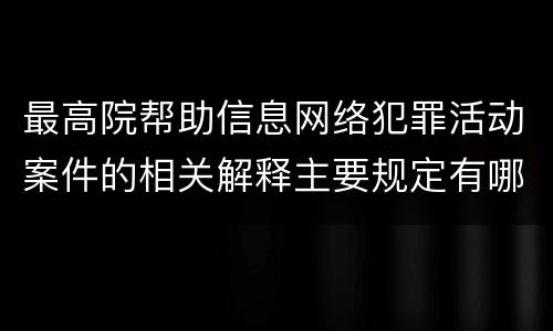 最高院帮助信息网络犯罪活动案件的相关解释主要规定有哪些