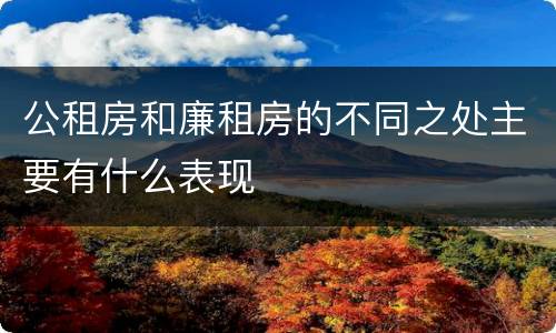 公租房和廉租房的不同之处主要有什么表现