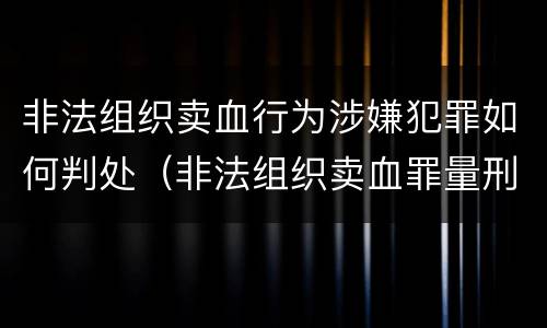 非法组织卖血行为涉嫌犯罪如何判处（非法组织卖血罪量刑标准）