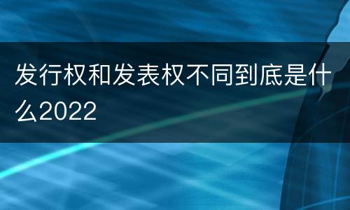 发行权和发表权不同到底是什么2022