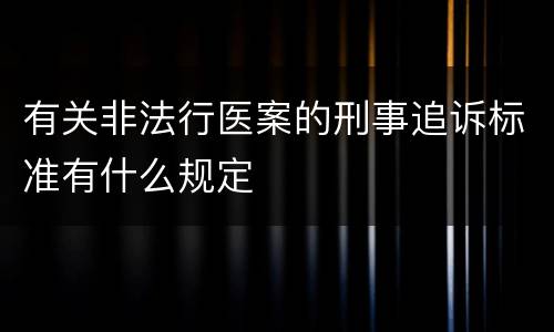 有关非法行医案的刑事追诉标准有什么规定
