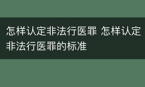 怎样认定非法行医罪 怎样认定非法行医罪的标准