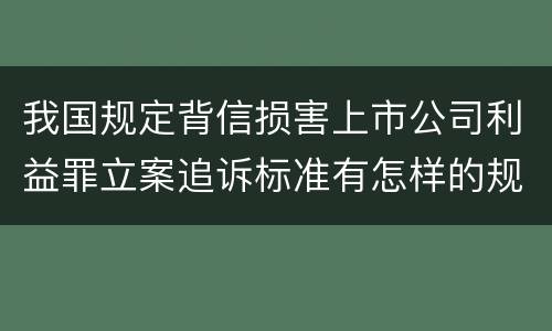 我国规定背信损害上市公司利益罪立案追诉标准有怎样的规定