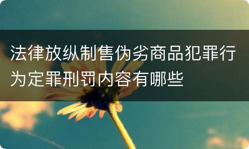 法律放纵制售伪劣商品犯罪行为定罪刑罚内容有哪些