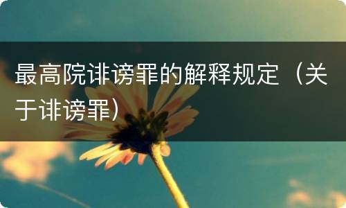 最高院诽谤罪的解释规定（关于诽谤罪）