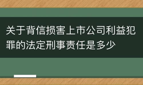 关于背信损害上市公司利益犯罪的法定刑事责任是多少