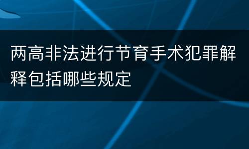 两高非法进行节育手术犯罪解释包括哪些规定