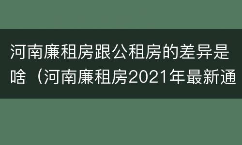 河南廉租房跟公租房的差异是啥（河南廉租房2021年最新通知）