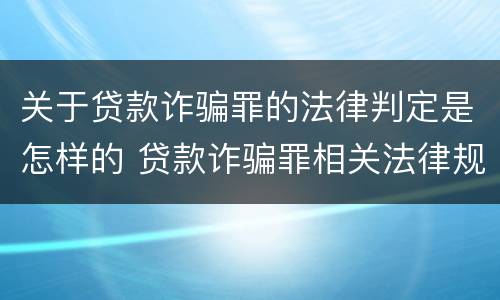 关于贷款诈骗罪的法律判定是怎样的 贷款诈骗罪相关法律规定