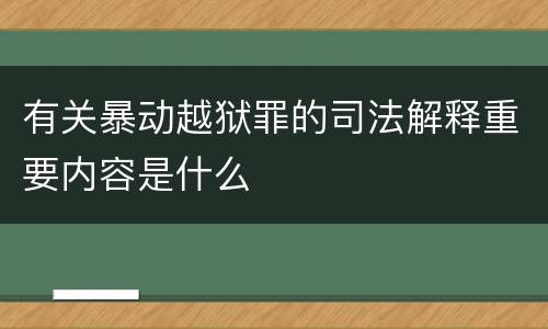 有关暴动越狱罪的司法解释重要内容是什么