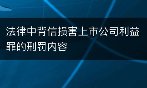 法律中背信损害上市公司利益罪的刑罚内容