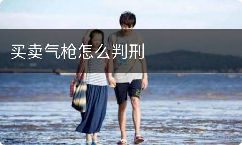 买卖气枪怎么判刑