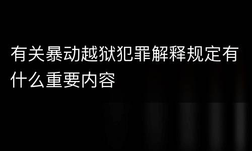 有关暴动越狱犯罪解释规定有什么重要内容