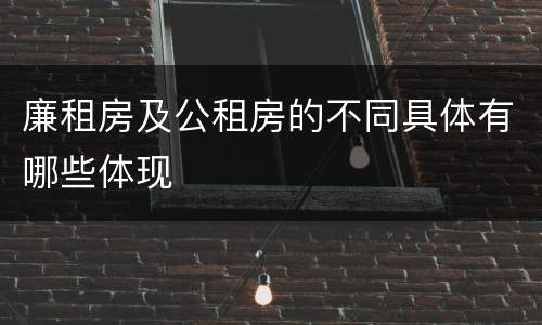 廉租房及公租房的不同具体有哪些体现