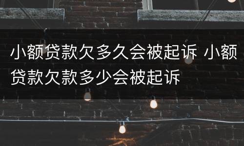 小额贷款欠多久会被起诉 小额贷款欠款多少会被起诉