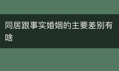 同居跟事实婚姻的主要差别有啥