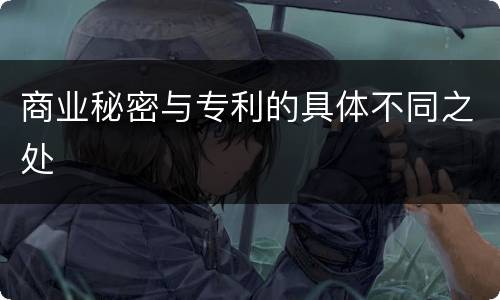 商业秘密与专利的具体不同之处