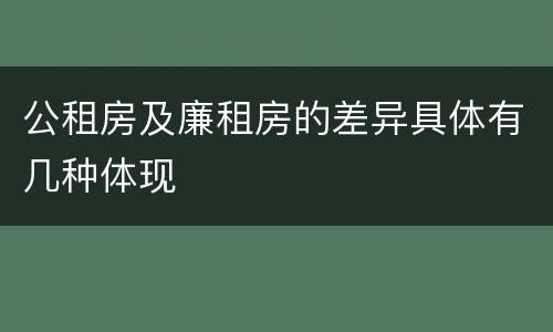 公租房及廉租房的差异具体有几种体现