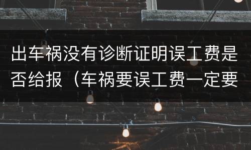 出车祸没有诊断证明误工费是否给报（车祸要误工费一定要医院开证明吗）