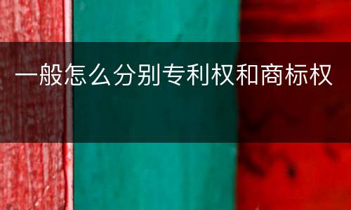 一般怎么分别专利权和商标权