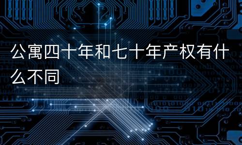 公寓四十年和七十年产权有什么不同