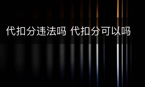 代扣分违法吗 代扣分可以吗