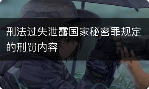 刑法过失泄露国家秘密罪规定的刑罚内容