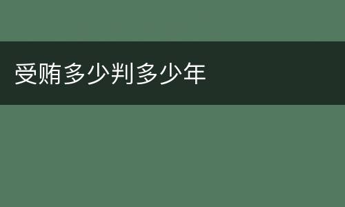 受贿多少判多少年