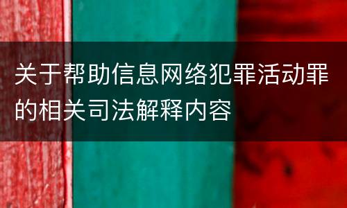 关于帮助信息网络犯罪活动罪的相关司法解释内容