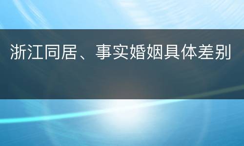 浙江同居、事实婚姻具体差别