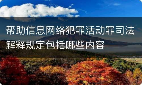 帮助信息网络犯罪活动罪司法解释规定包括哪些内容