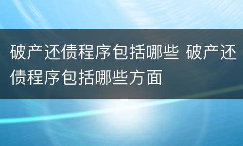 破产还债程序包括哪些 破产还债程序包括哪些方面
