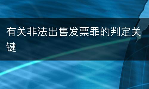 有关非法出售发票罪的判定关键