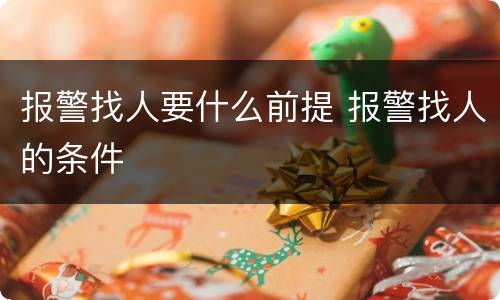报警找人要什么前提 报警找人的条件