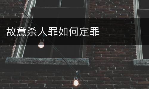 故意杀人罪如何定罪